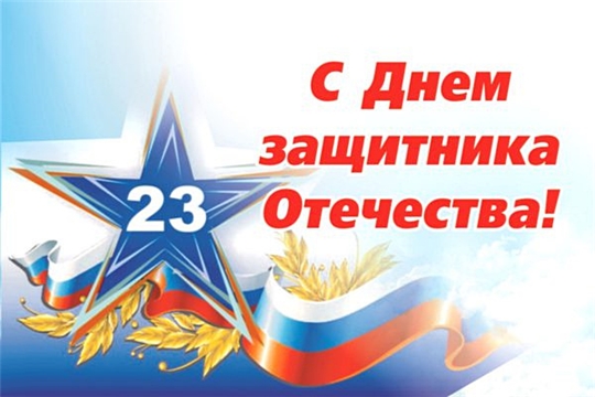 Поздравление главы Алатырского муниципального округа Н.И. Шпилевой с Днем защитника Отечества