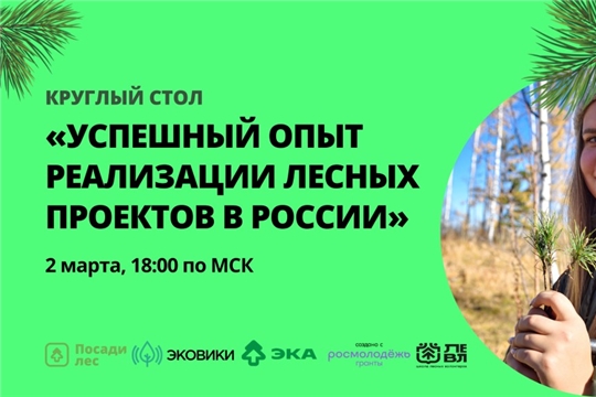Лесных активистов Чувашии приглашают на Всероссийский круглый стол для обмена опытом
