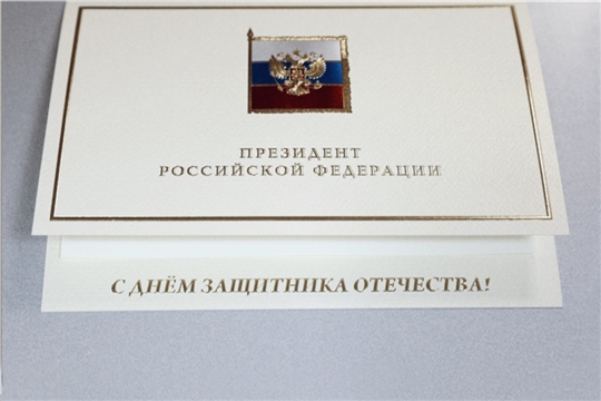 Президент России Владимир Путин поздравил жителей республики с Днем защитника Отечества