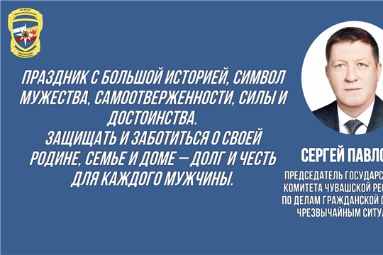 Поздравление Председателя ГКЧС Чувашии Сергея Павлова  с Днём защитника Отечества