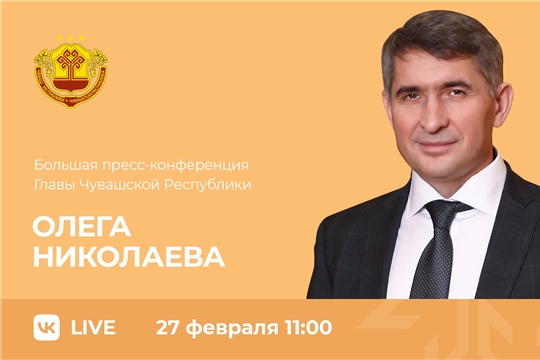 Завершена аккредитация журналистов СМИ на большую пресс-конференции Главы Чувашии Олега Николаева 27 февраля.