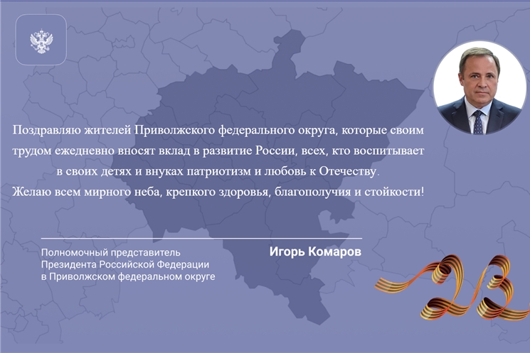 Поздравление Игоря Комарова с Днем защитника Отечества