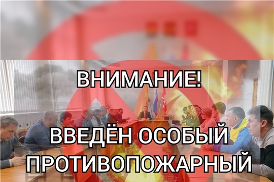 В Шумерле введён особый противопожарный режим