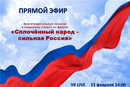 23 февраля состоится финал благотворительного марафона "Сплоченный народ - сильная Россия"
