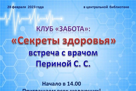 28 февраля 2023 г. в центральной библиотеке с. Красноармейское пройдет встреча с врачом филиала «Красноармейская ЦРБ» БУ "Больница скорой медицинской помощи" Периной С.С. "Секреты здоровья"