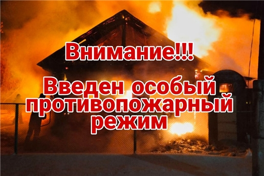 На территории Красночетайского округа с 22 февраля введен особый противопожарный режим