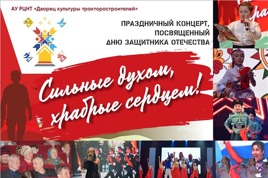 Состоялся праздничный концерт «Сильные духом, храбрые сердцем», посвященный Дню защитника Отечества