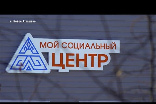 В п. Новое Атлашево открылся «Мой социальный центр» (Сюжет НТРК Чувашии)