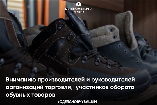 Вниманию производителей и руководителей организаций торговли,  участников оборота обувных товаров!