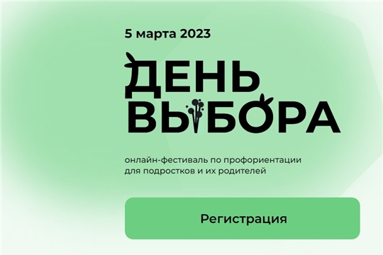 5 марта состоится второй Всероссийский фестиваль по профориентации «День выбора»