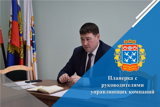 Планерка с руководителями управляющих компаний