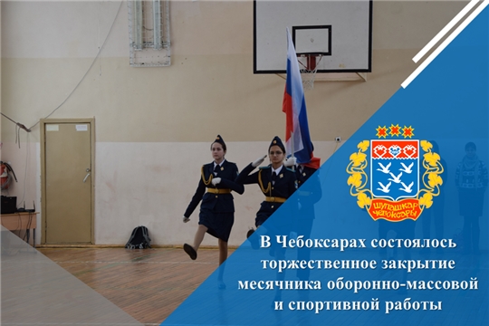 В Чебоксарах состоялось торжественное закрытие месячника оборонно-массовой и спортивной работы