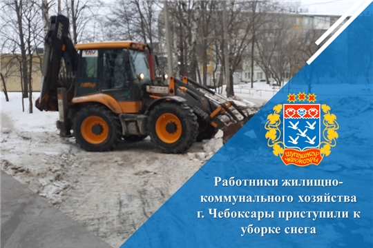 Работники жилищно-коммунального хозяйства г. Чебоксары приступили к уборке снега