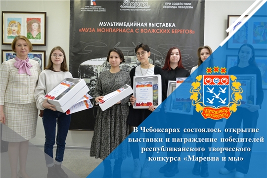В Чебоксарах состоялось открытие выставки и награждение победителей республиканского творческого конкурса «Маревна и мы»