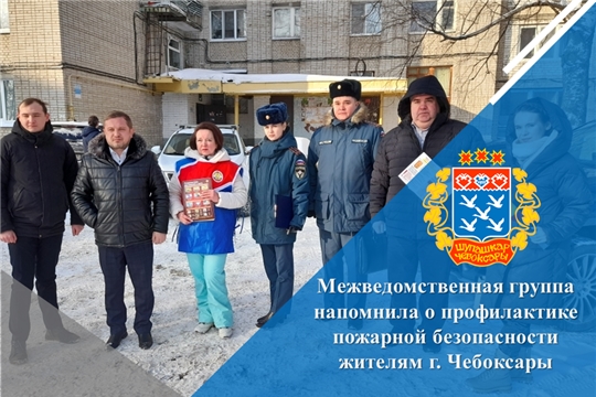 Межведомственная группа напомнила о профилактике пожарной безопасности жителям г. Чебоксары