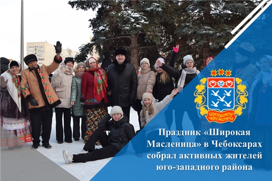 Праздник «Широкая Масленица» в Чебоксарах собрал активных жителей юго-западного района