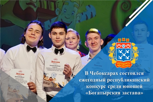 В Чебоксарах состоялся ежегодный республиканский конкурс среди юношей «Богатырская застава»