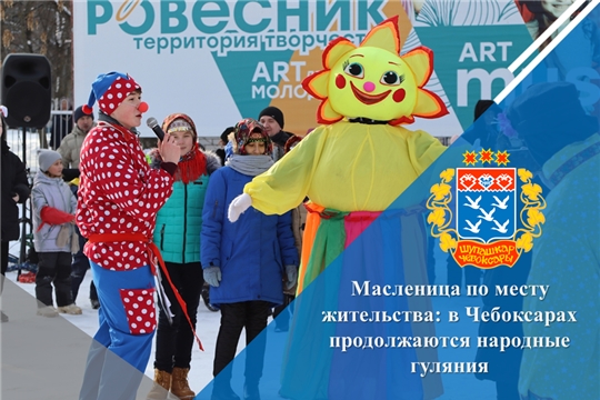Масленица по месту жительства: в Чебоксарах продолжаются народные гуляния