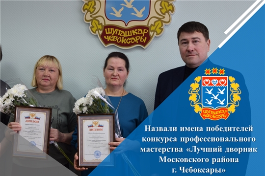 Назвали имена победителей конкурса профессионального мастерства «Лучший дворник Московского района г. Чебоксары»