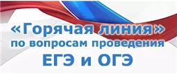 Горячая Линия по вопросам ОГЭ и ЕГЭ в Чувашии в 2023 г.
