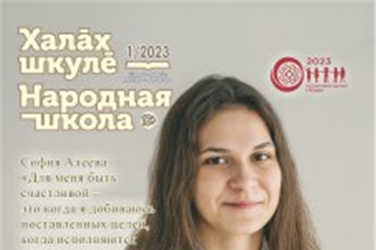 Вышел в свет первый номер журнала «Халăх шкулĕ – Народная школа» за 2023 год