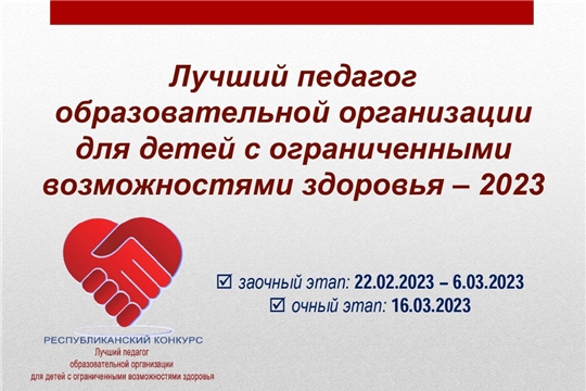 В Чувашии определили участников очного этапа республиканского конкурса «Лучший педагог образовательной организации для детей с ограниченными возможностями здоровья – 2023»