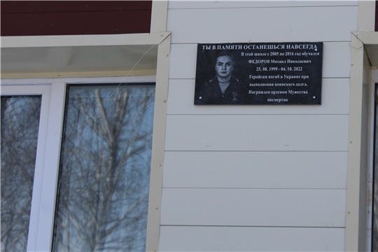 В МБОУ «Шемуршинская СОШ» состоялось открытие мемориальной доски памяти выпускнику Шемуршинской средней школы Михаилу Федорову