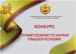Лучший специалист по закупкам ЧР 2023