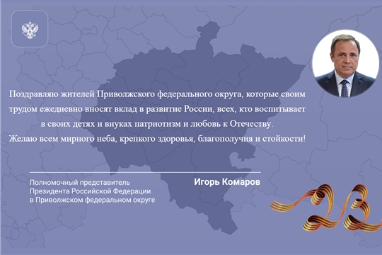 Поздравление Игоря Комарова с Днем защитника Отечества
