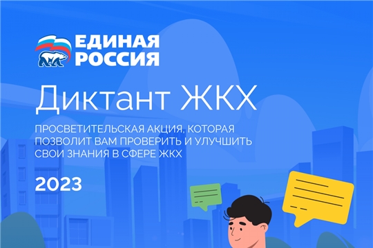 «Единая Россия» объявила о запуске Всероссийской акции «Диктант ЖКХ»