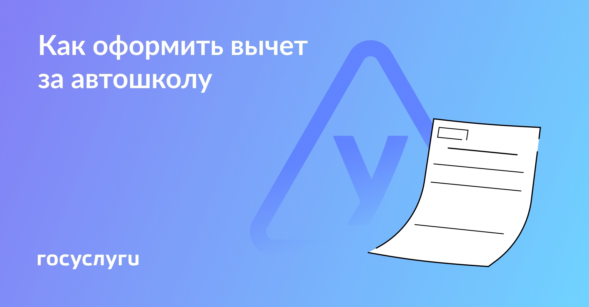 Как получить вычет за обучение в автошколе за себя, ребенка, брата и сестру  | 27.02.2023 | Ядрин - БезФормата