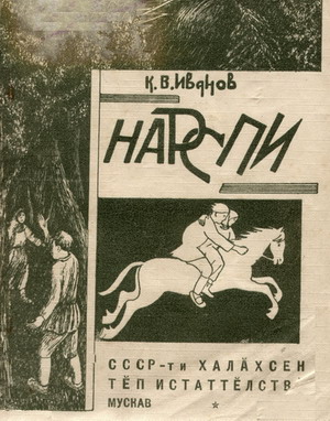 14:20 Поэма "Нарспи" - на разных языках мира