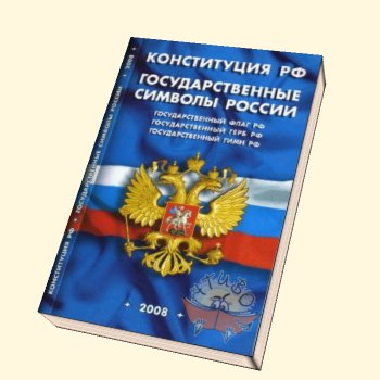 12 декабря - День Конституции Российской Федерации