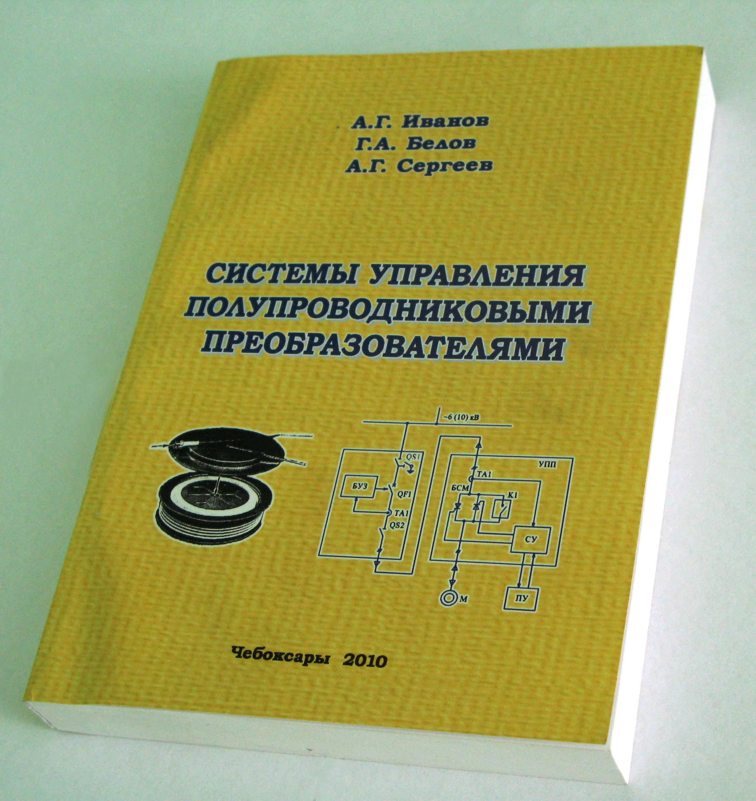 Сотрудник ВНИИР издал книгу о полупроводниковых преобразователях