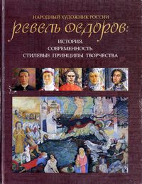 В Национальной библиотеке состоится презентация книги "Народный художник России Ревель Федоров"