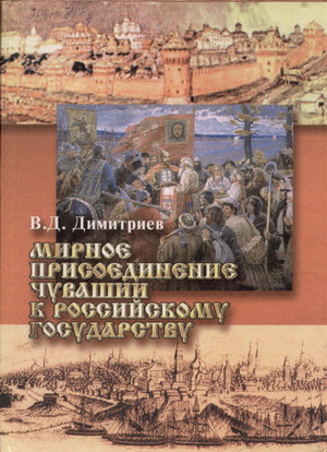 Юбилейная дата: 460-летие добровольного вхождения Чувашского края в состав Российского государства