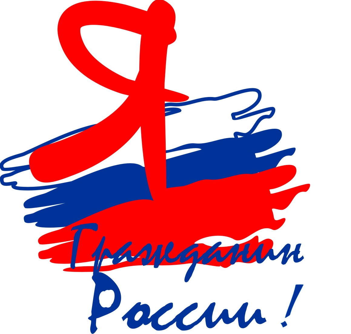 Конкурс  социальных проектов «Я –гражданин России» - это развитие инновационного потенциала студенчества