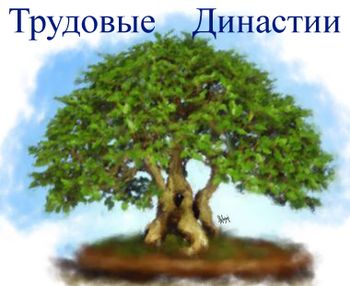 Трудовые династии – гордость Ленинского района города Чебоксары