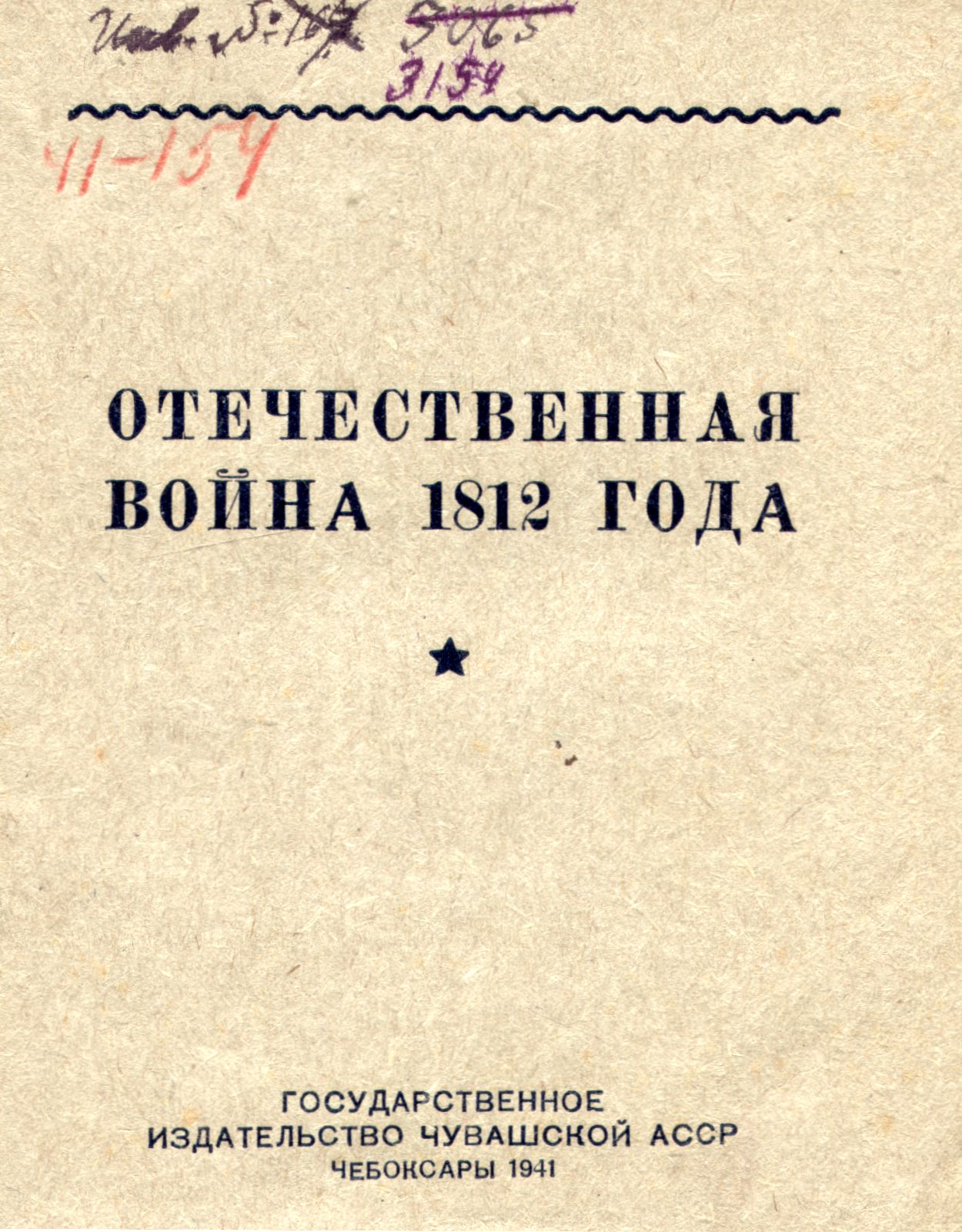 Роль чувашского народа в истории  Отечественной войны 1812 года