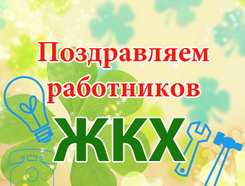 В Ленинском районе г.Чебоксары состоится чествование лучших представителей отрасли ЖКХ