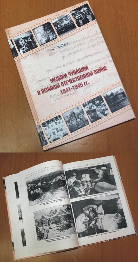 Издана книга о медиках Чувашии в Великой Отечественной войне