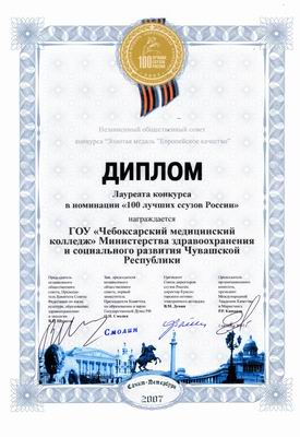 11:22 Чебоксарский медицинский колледж стал одним из победителей конкурса «100 лучших ссузов России»