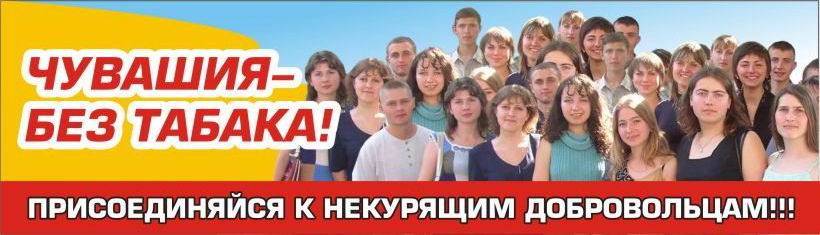 14:34 Более 50 тысяч жителей Чувашии поддержали национальный общественный проект «Россия без табака»