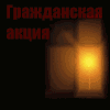 09:41 Свеча памяти - в каждое окно