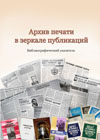 13:35 Издан библиографический указатель "Архив печати в зеркале публикаций"