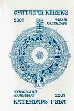 10:54 Издан календарь знаменательных и памятных дат на 2007 год