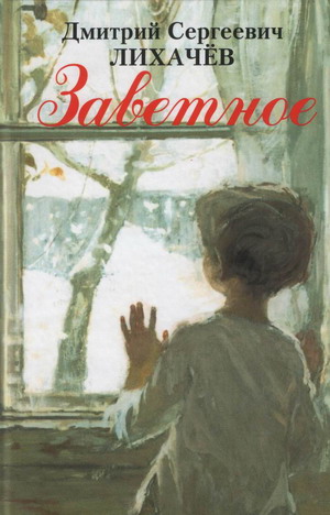 09:33 Книги Дмитрия Лихачева - в каждую библиотеку