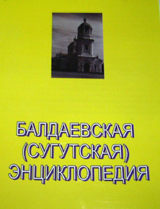 Издана Балдаевская энциклопедия