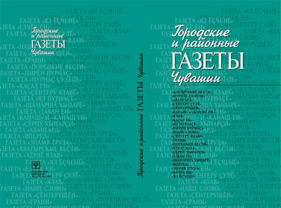 10:45 Издана книга о районных и городских газетах Чувашии