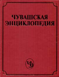 17:46 На полках Архива печати - первый том "Чувашской энциклопедии"